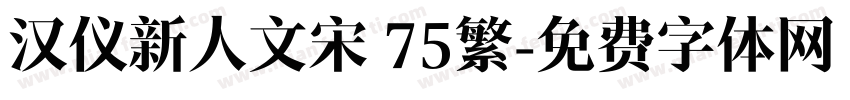 汉仪新人文宋 75繁字体转换